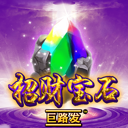 招财宝石 巨路发