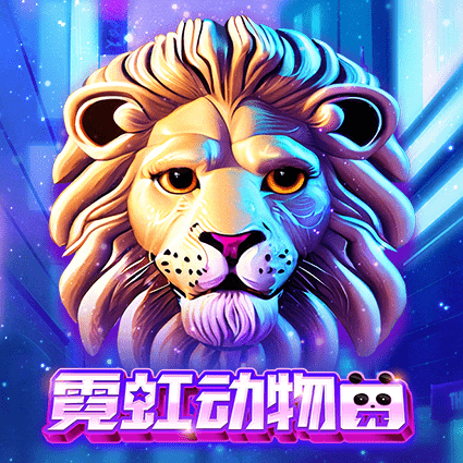 霓虹动物园
