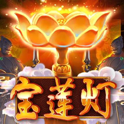 宝莲灯