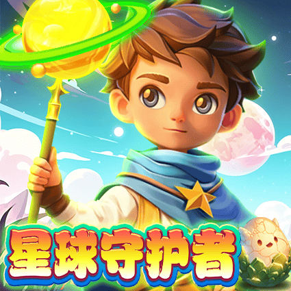 星球守护者