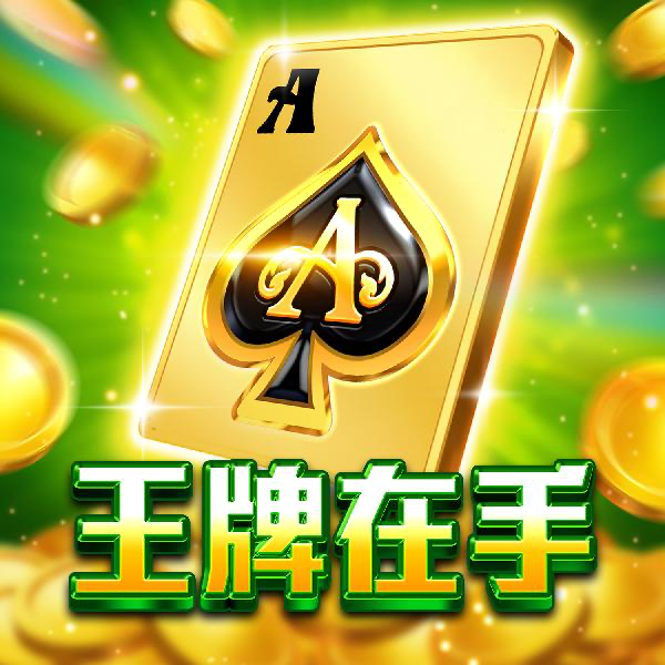 王牌在手