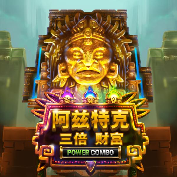 阿兹特克 三倍财富 Power Combo