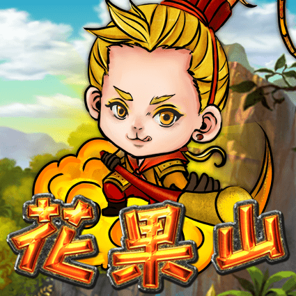 花果山
