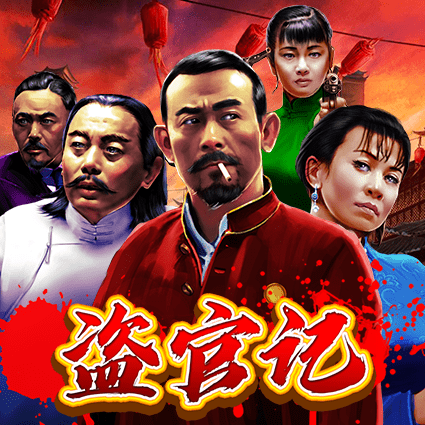 盗官记