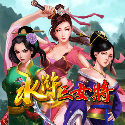 水浒三女将