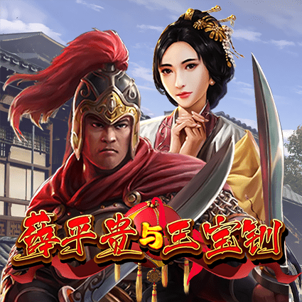 薛平贵与王宝钏