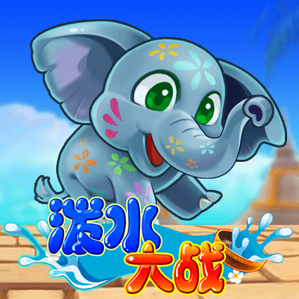 泼水大战