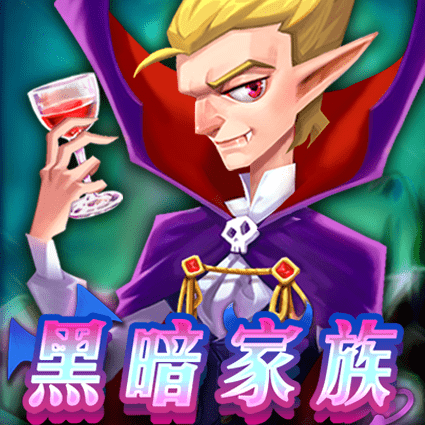 黑暗家族