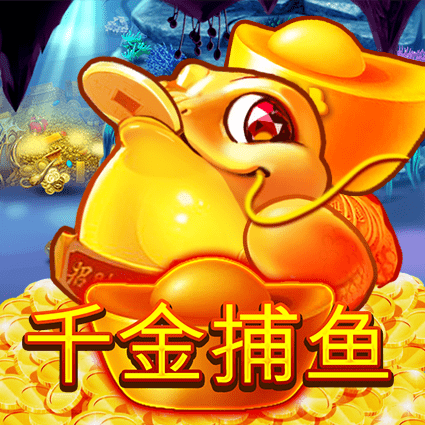 千金捕鱼