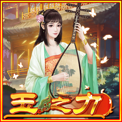 玉之力