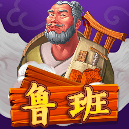鲁班