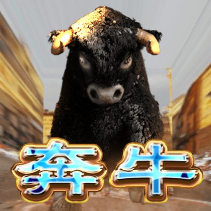 奔牛