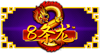 8条龙