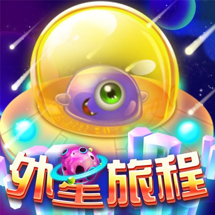 外星旅程