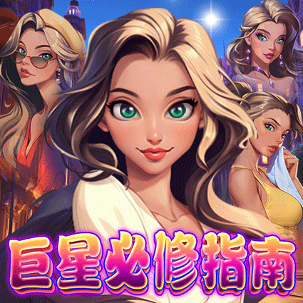 巨星必修指南