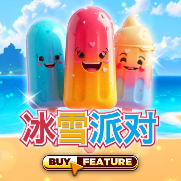 冰雪派对
