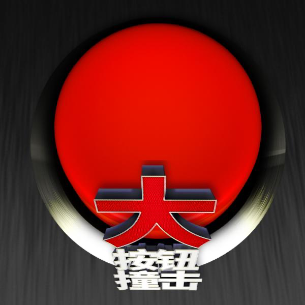 大按钮撞击
