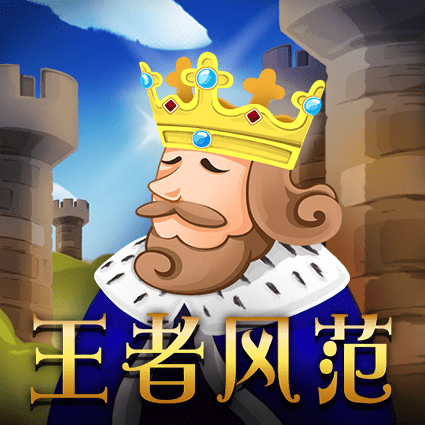 王者风范