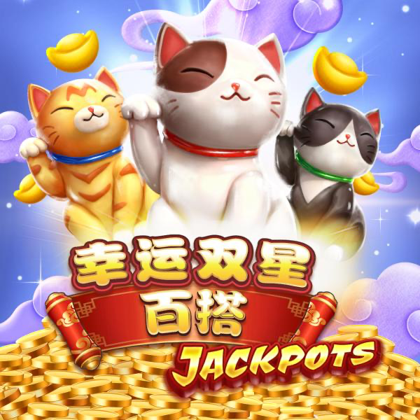 幸运双星百搭 Jackpots