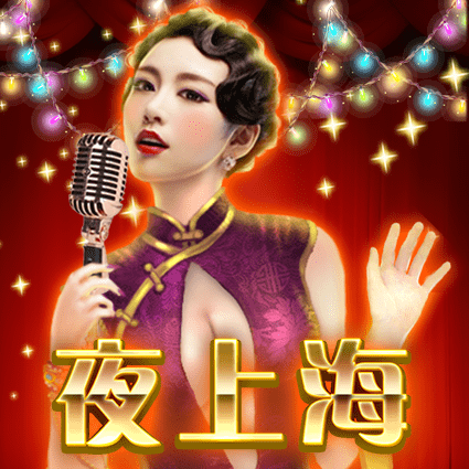 夜上海