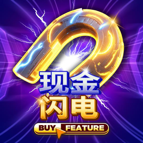 现金闪电