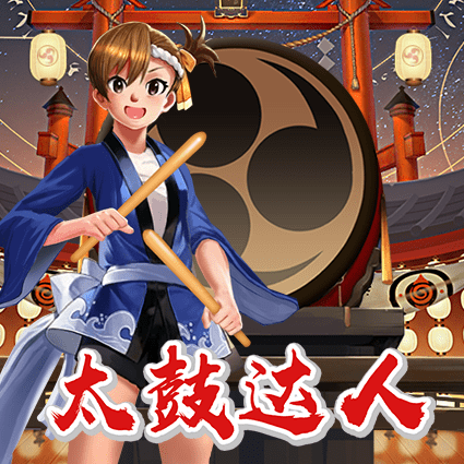 太鼓达人