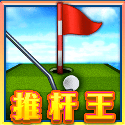 推杆王