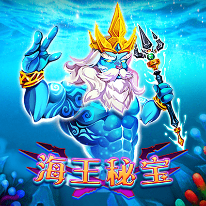 海王秘宝