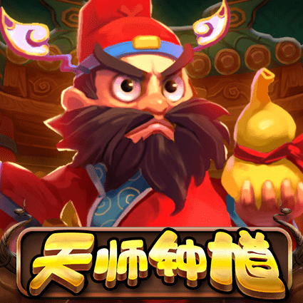 天师钟馗