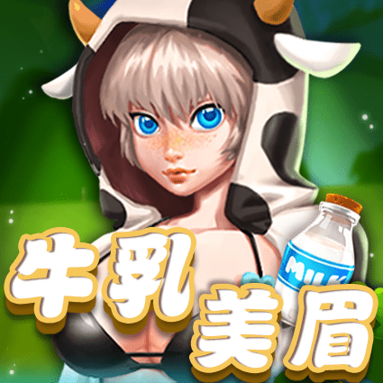 牛乳美眉