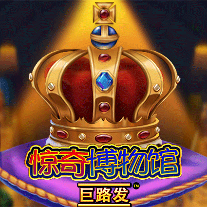 惊奇博物馆 巨路发