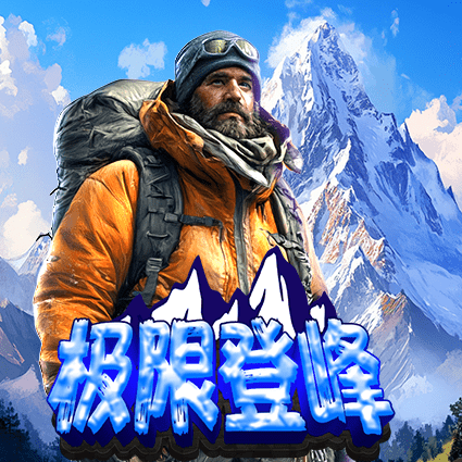 极限登峰
