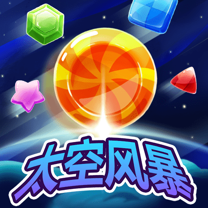 太空风暴