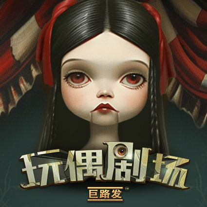 玩偶剧场 巨路发