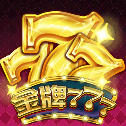 金牌777