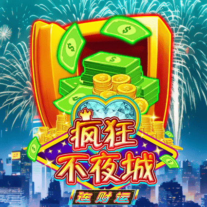 疯狂不夜城 连财运