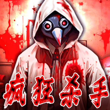 疯狂杀手