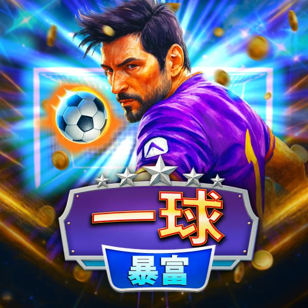 一球暴富