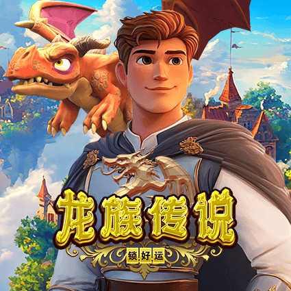 龙族传说 锁好运