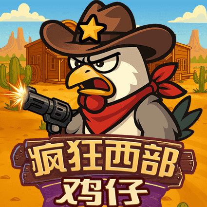 疯狂西部鸡仔