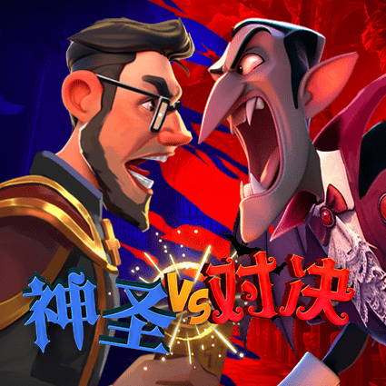 神圣对决