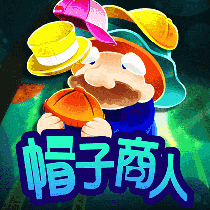 帽子商人