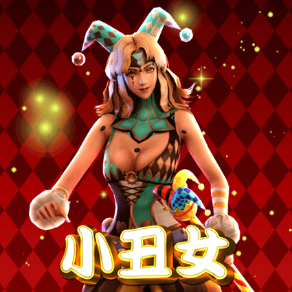 小丑女