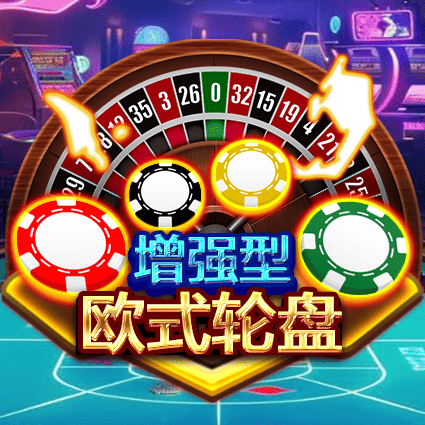 增强型欧式轮盘