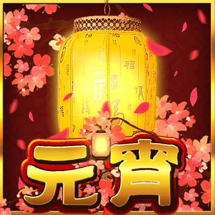 元宵