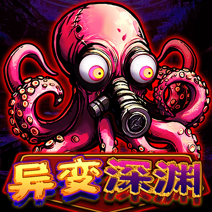 异变深渊