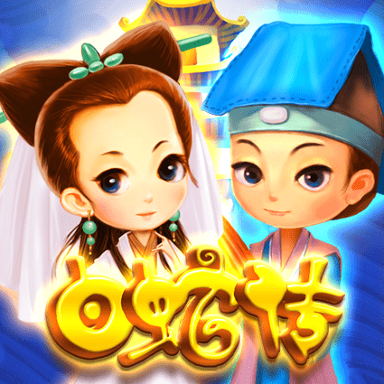 白蛇传