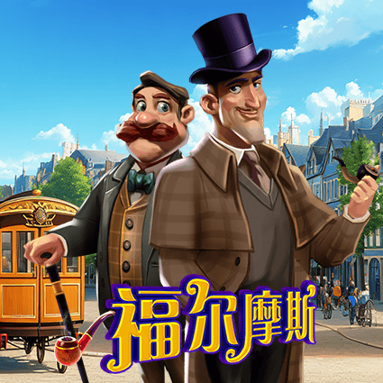 福尔摩斯