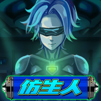 仿生人