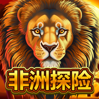 非洲探险